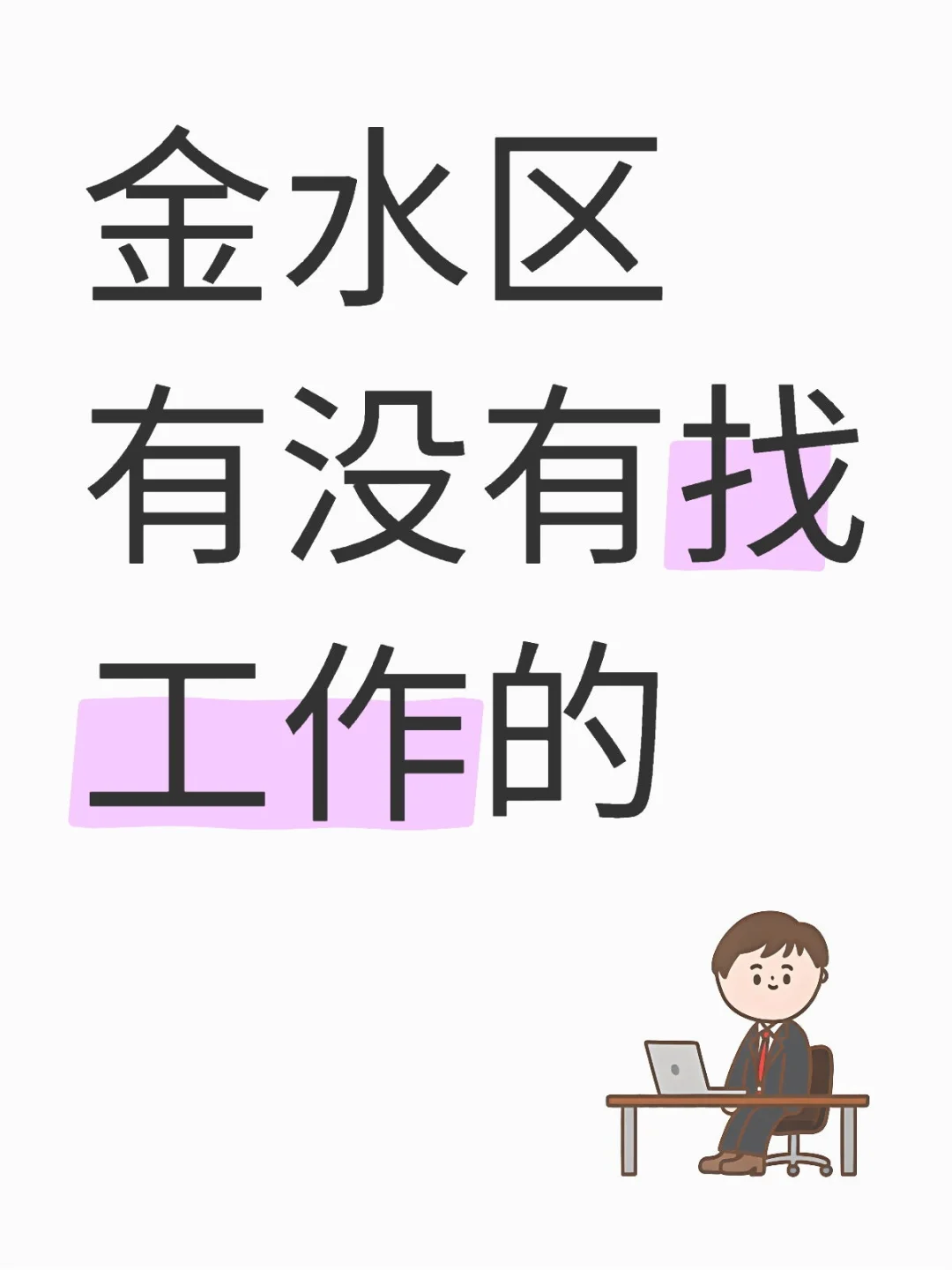 金水区有没有找工作
