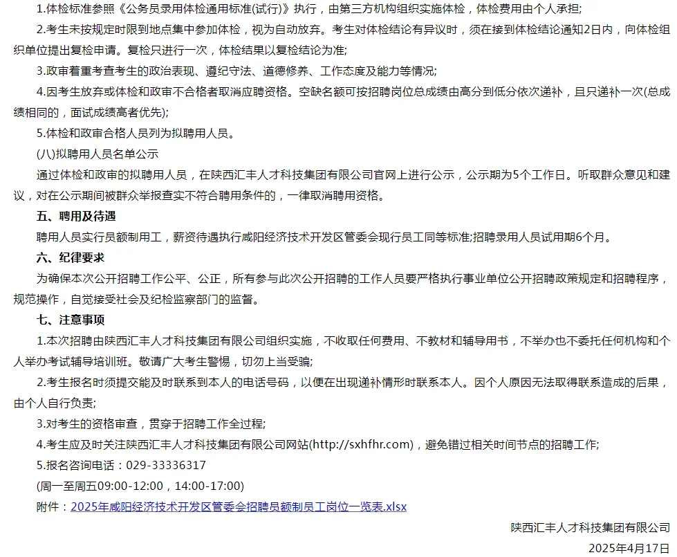 咸阳经开区管委会招24人