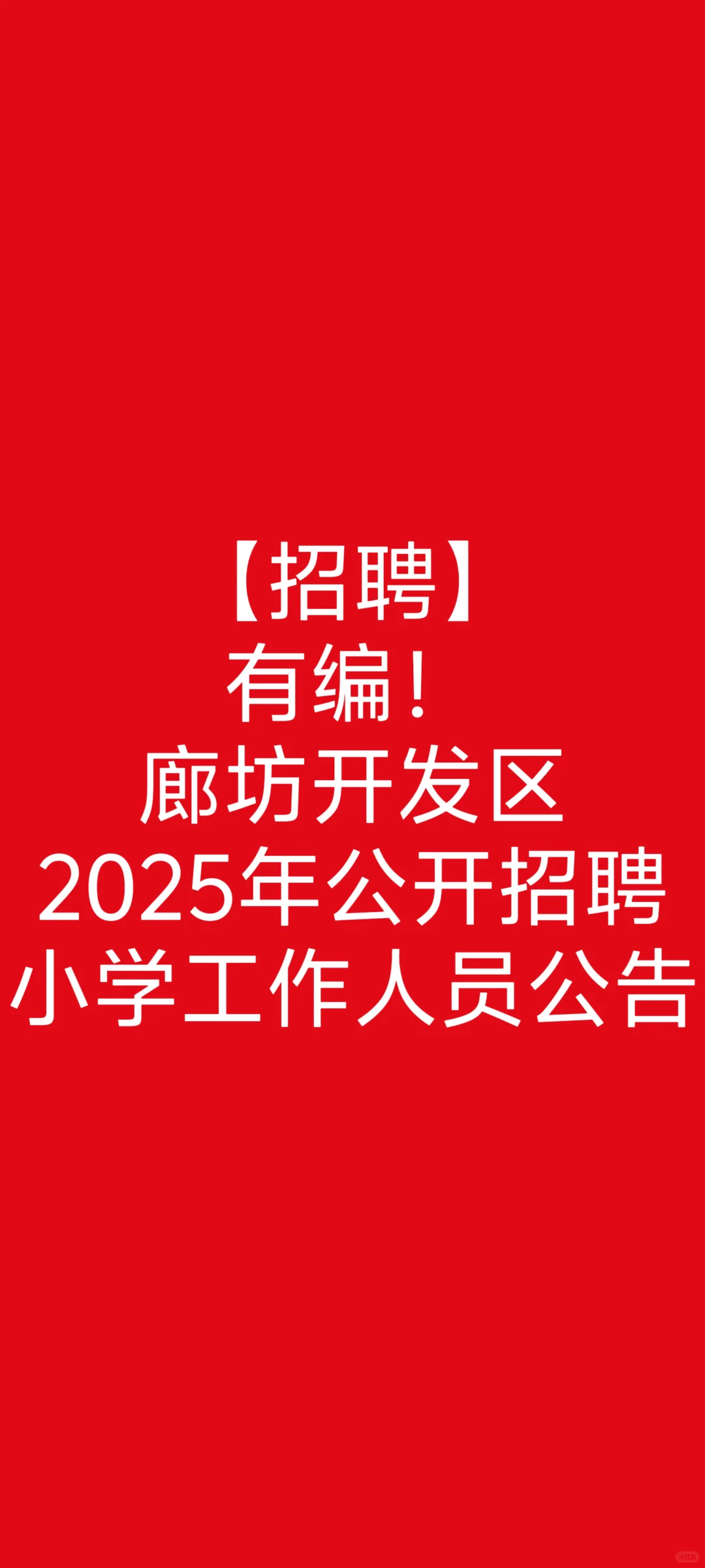 河北省廊坊市好工作，上岸