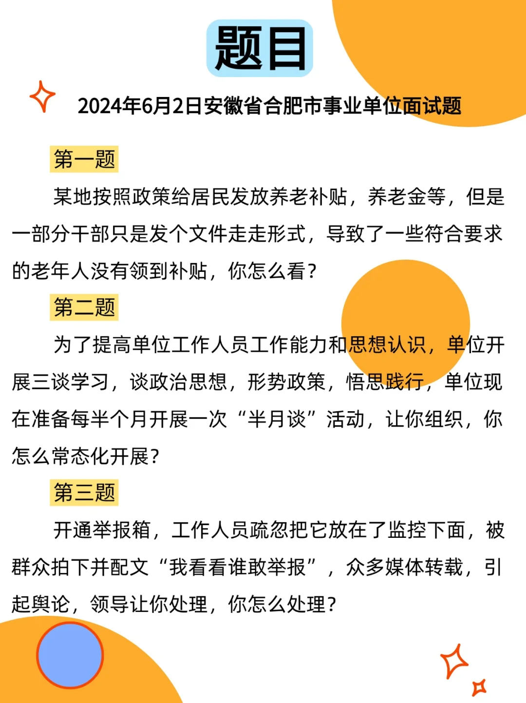 300套🔥安徽省事业单位面试真题＋解析