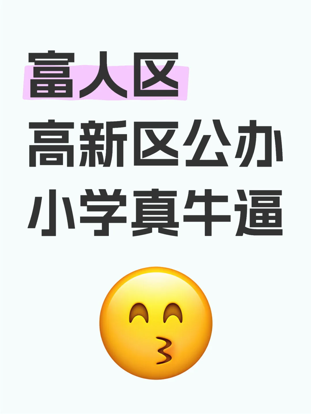 富人区高新区公办小学真牛逼