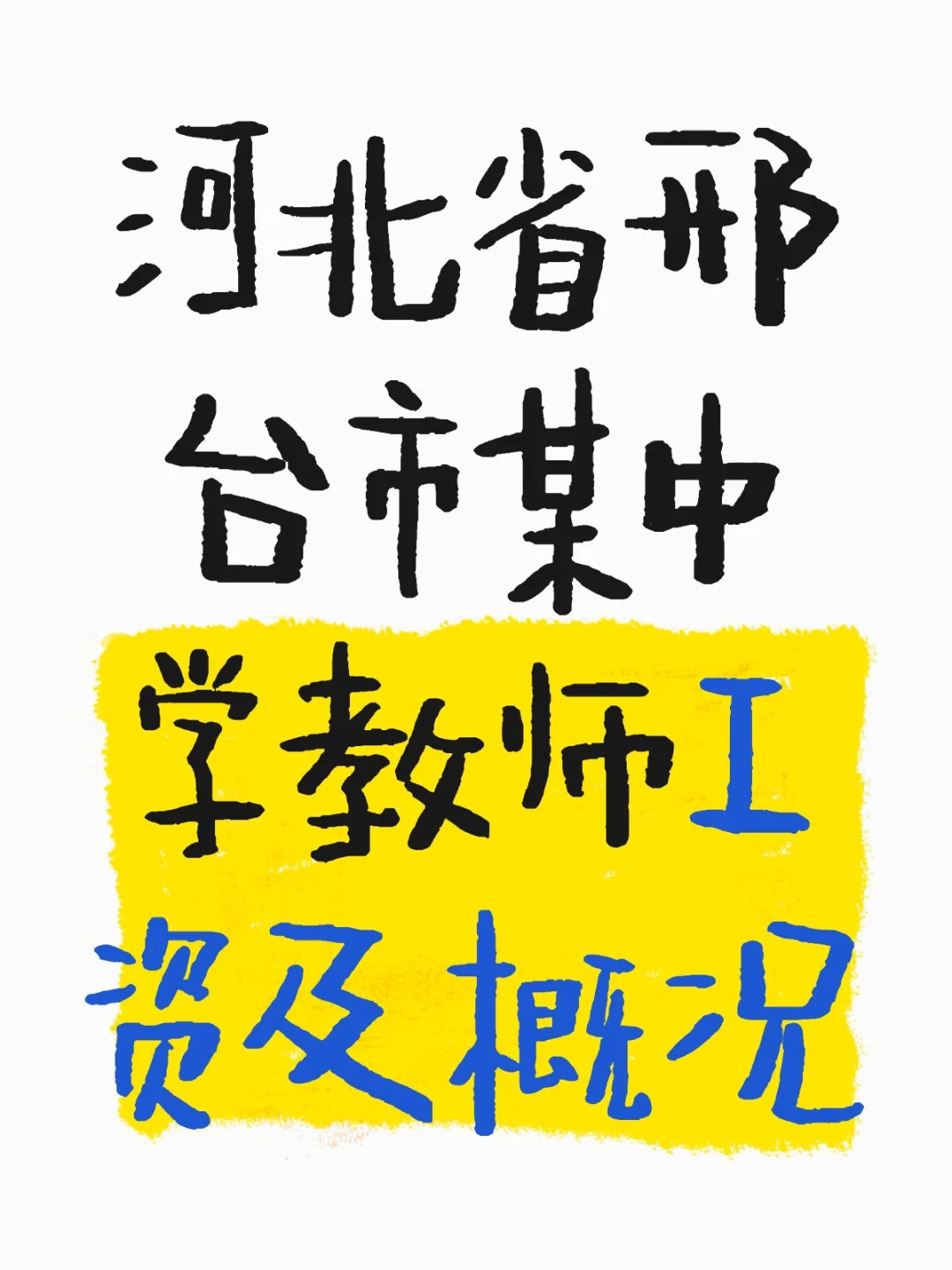 河北省邢台市某中学教师工资及概况