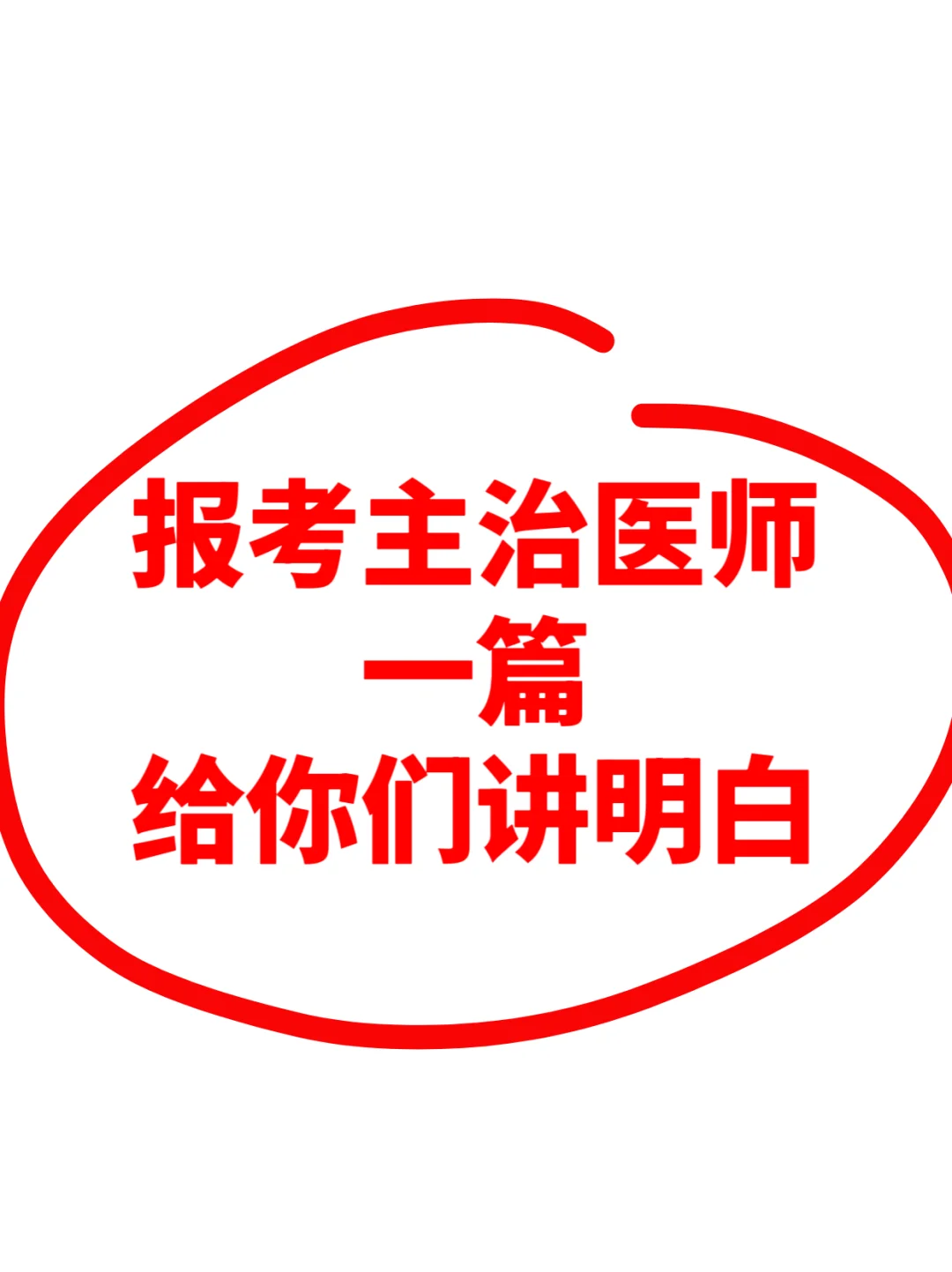 报考主治医师，一篇给你们说明白（下）