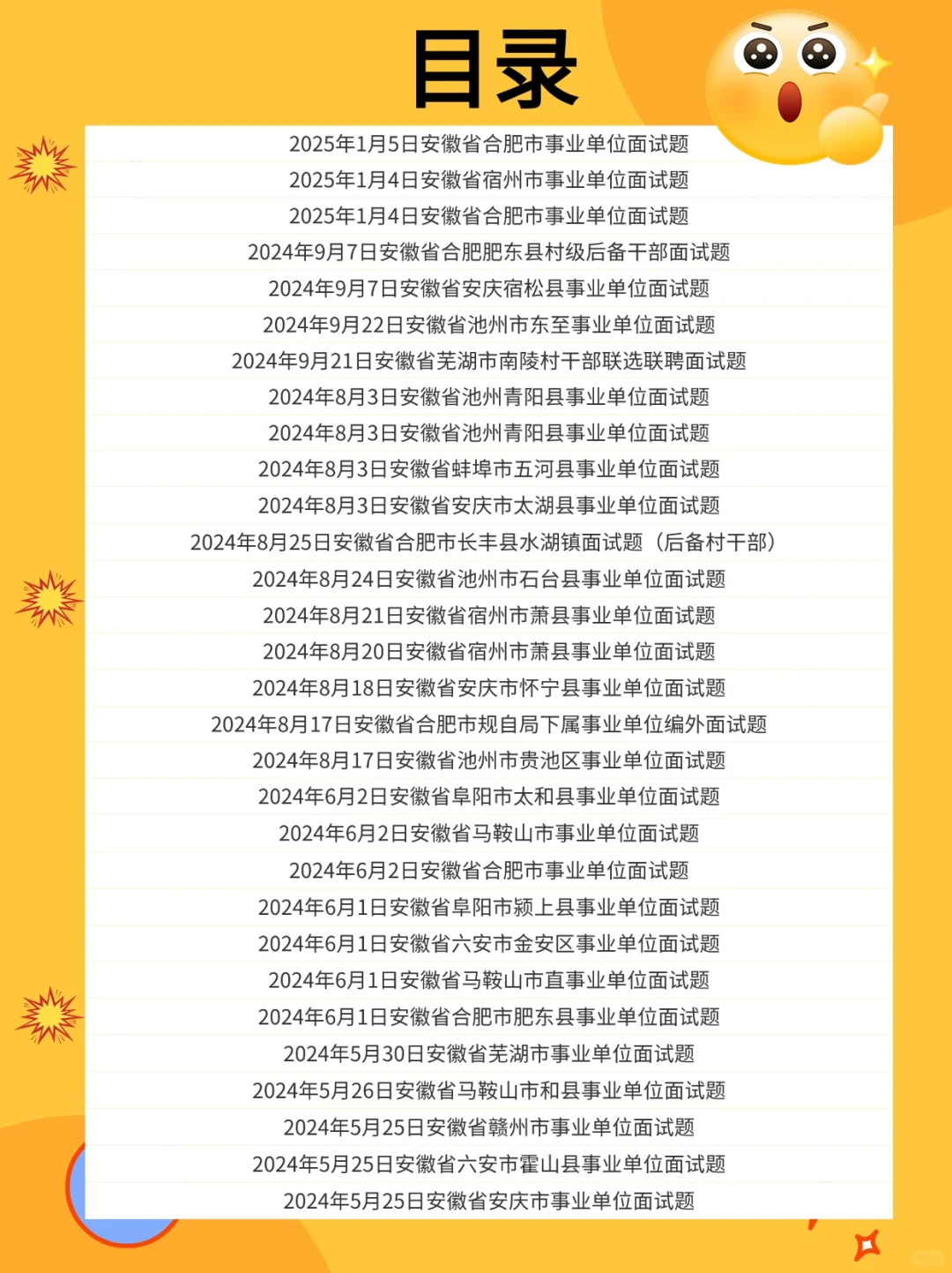 300套🔥安徽省事业单位面试真题＋解析