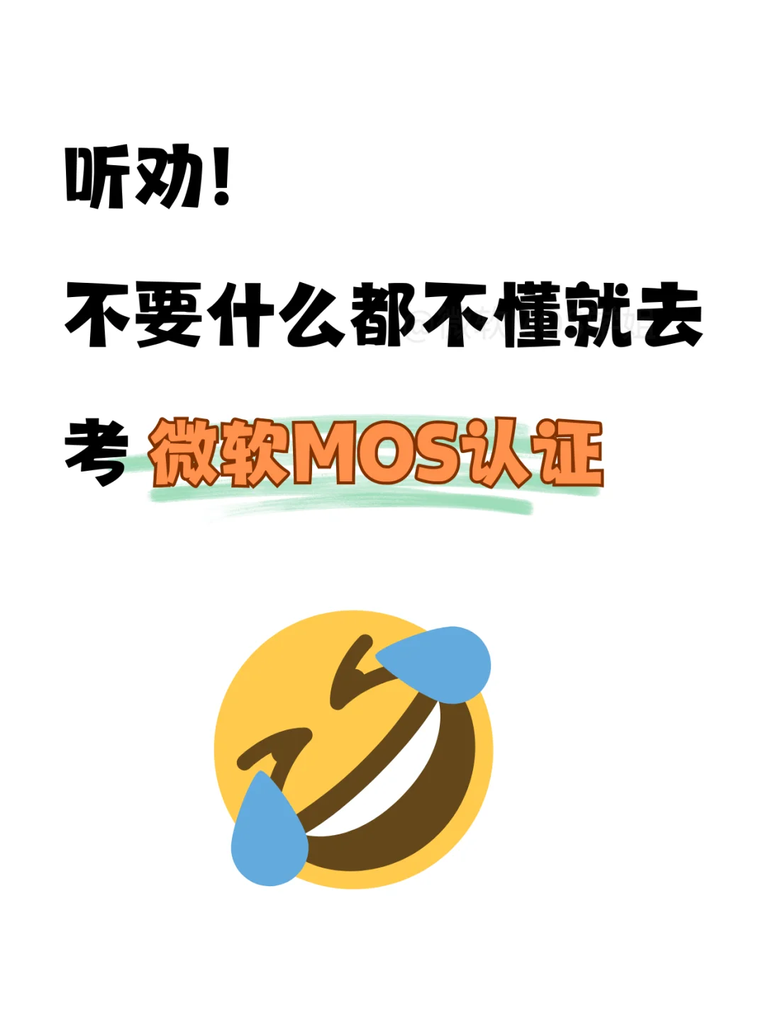 听劝！别什么都不懂就去考微软MOS认证！