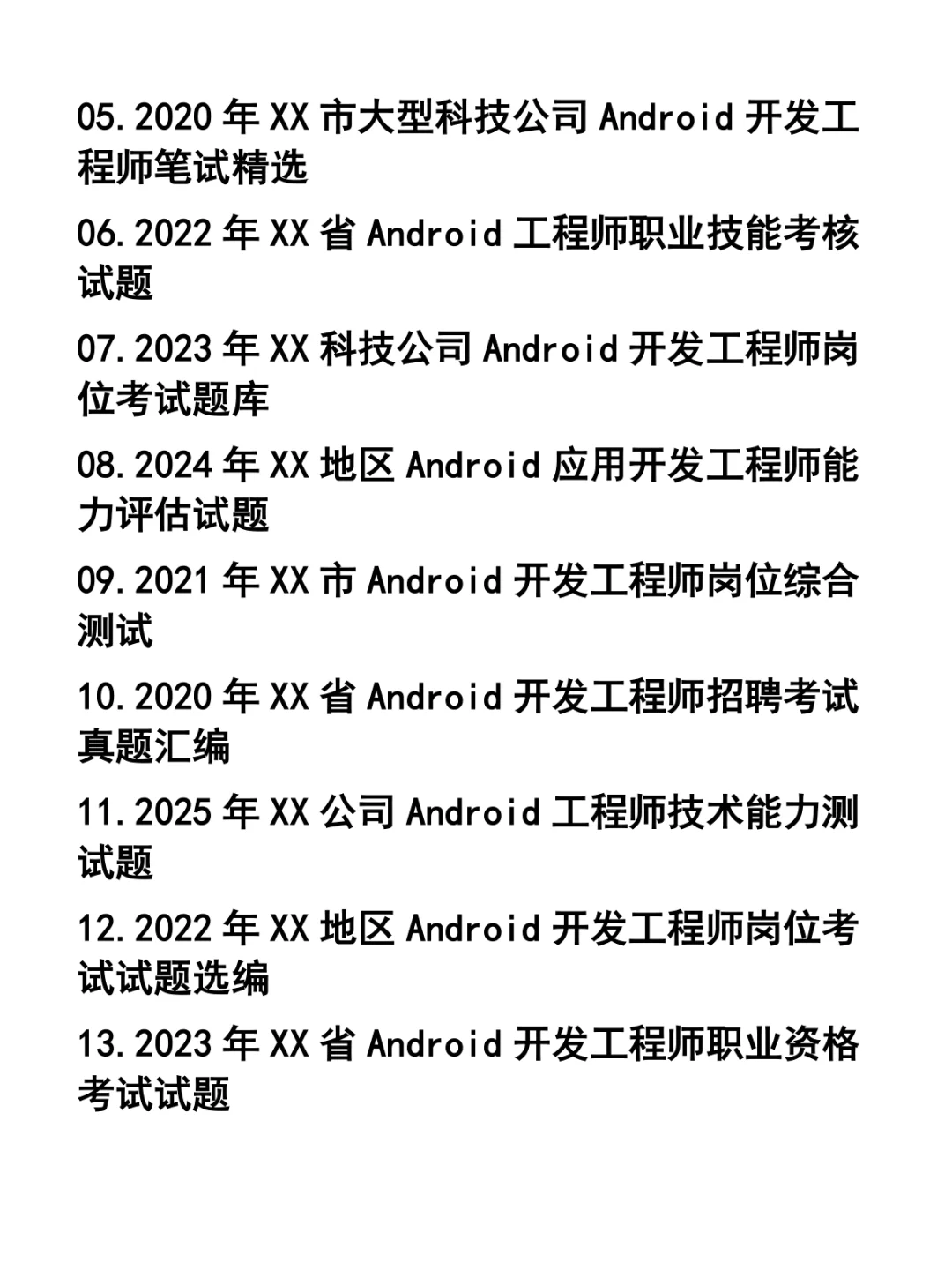 Android开发工程师笔试题33套