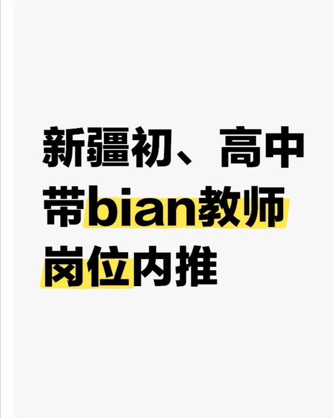 新疆教师岗位内推