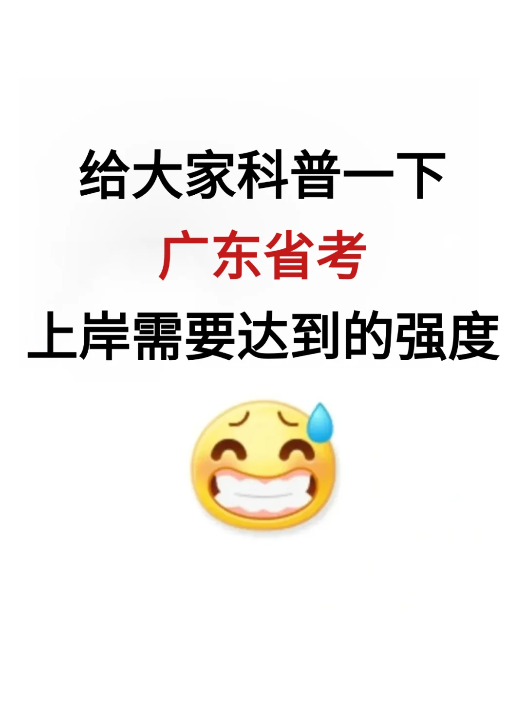 给大家科普一下广东上岸需要达到的强度