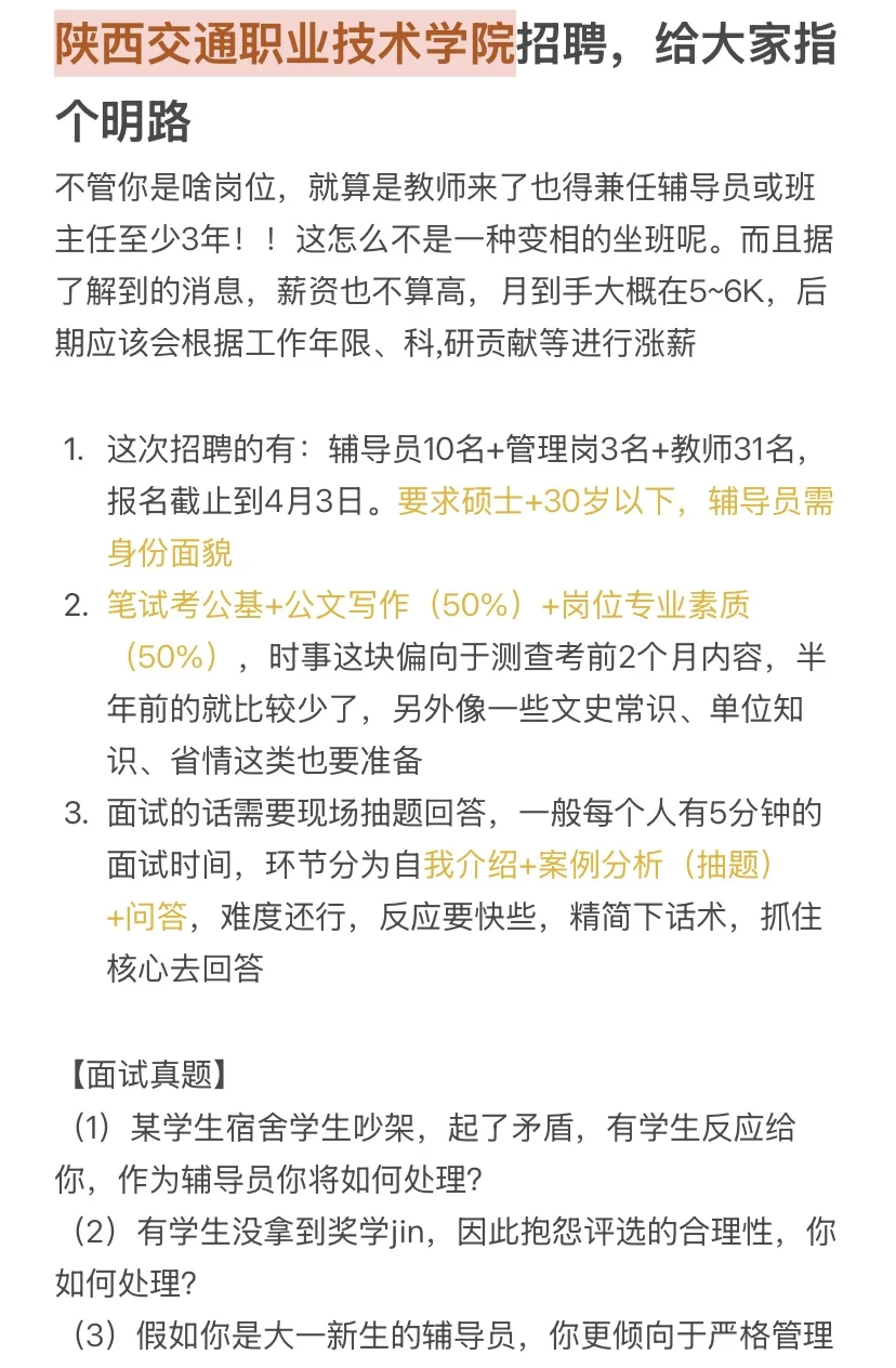 陕西交通职业技术学院招聘，给大家指个明路