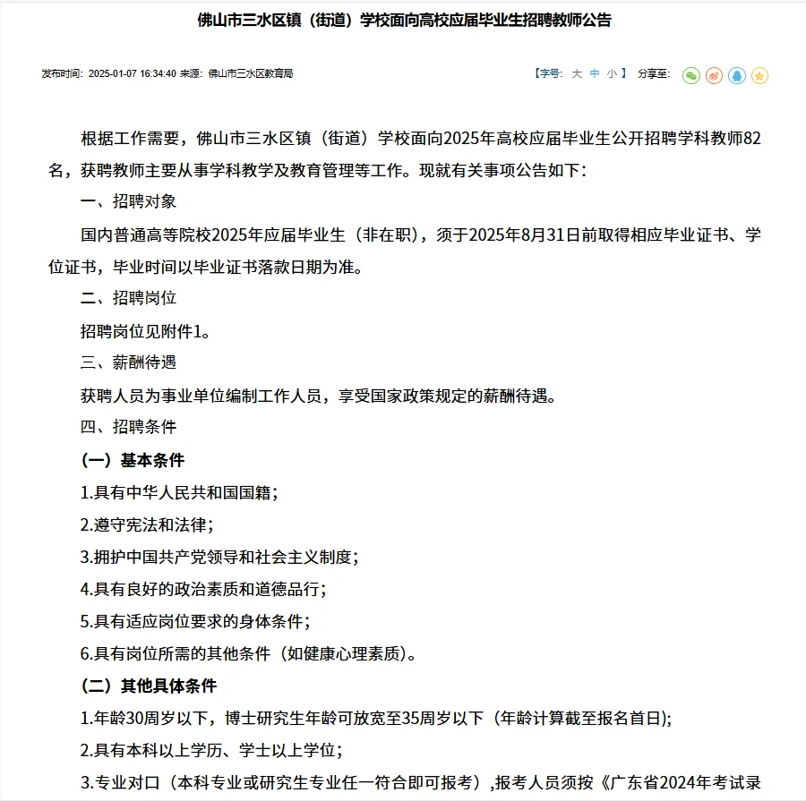 又来编制！佛山三水教师招聘82人！1.10报名