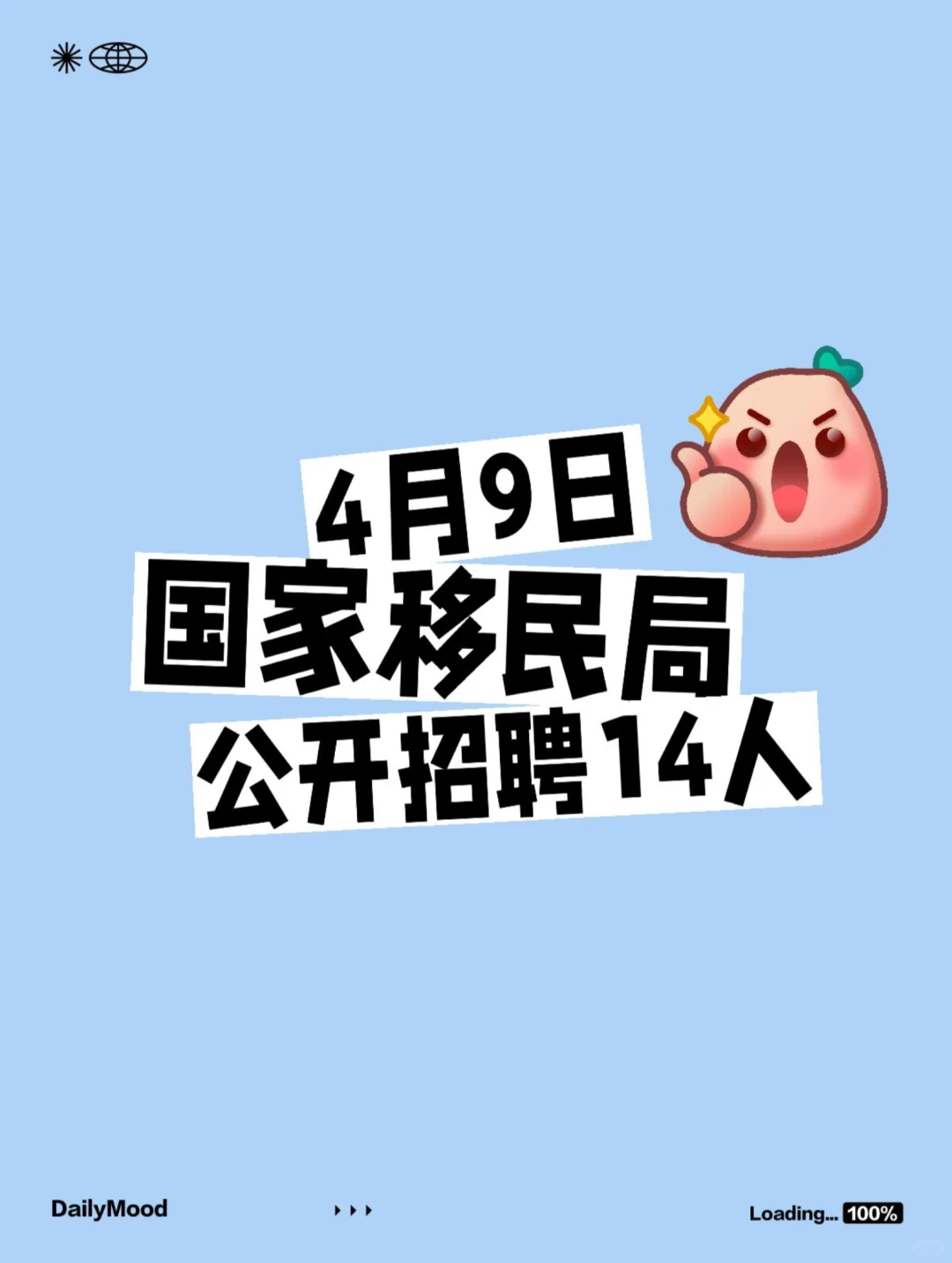 刚刚❗️国家移民局事业编招聘14人