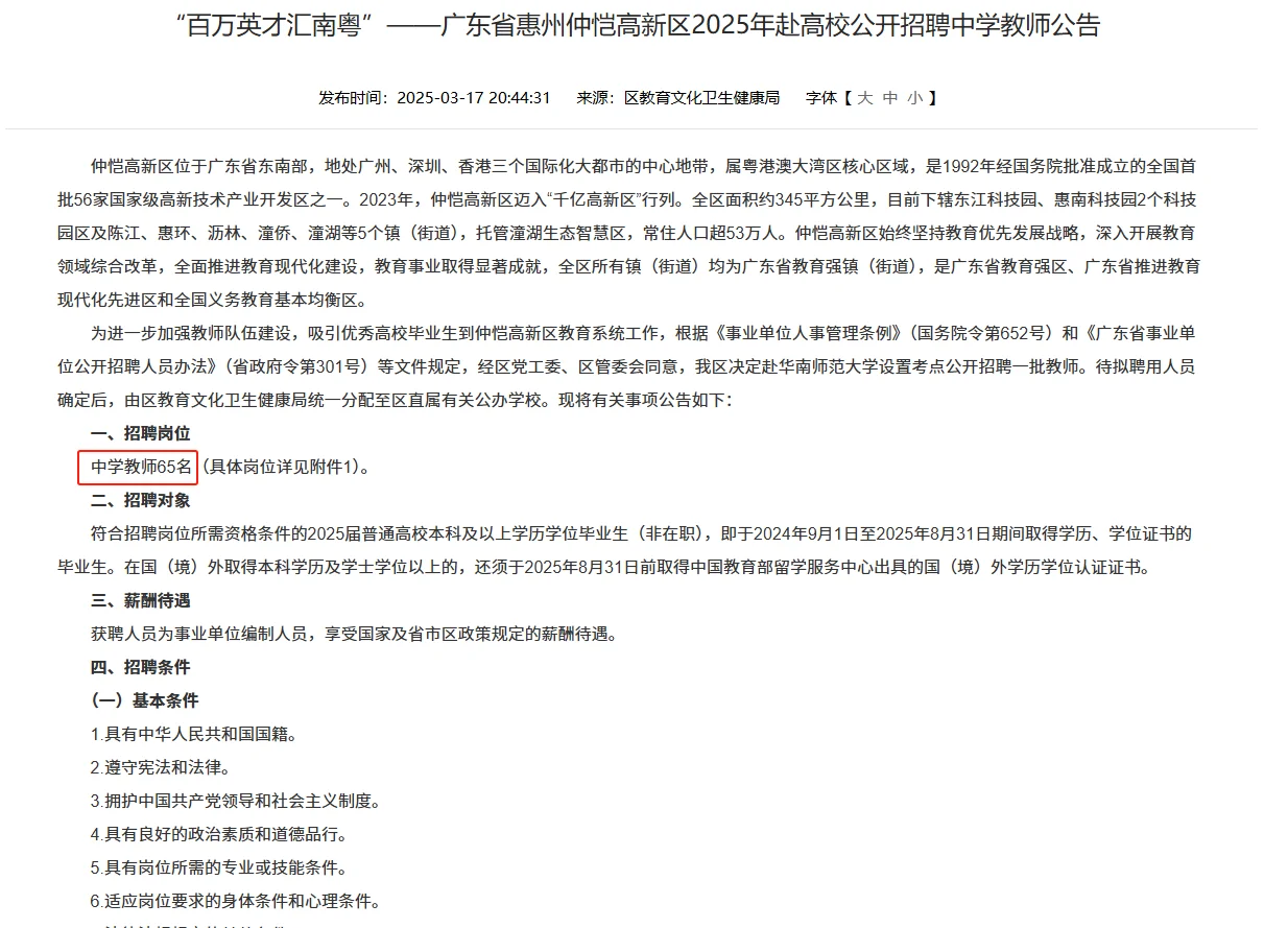 速看！惠州仲恺高新区招聘教师编制65人！