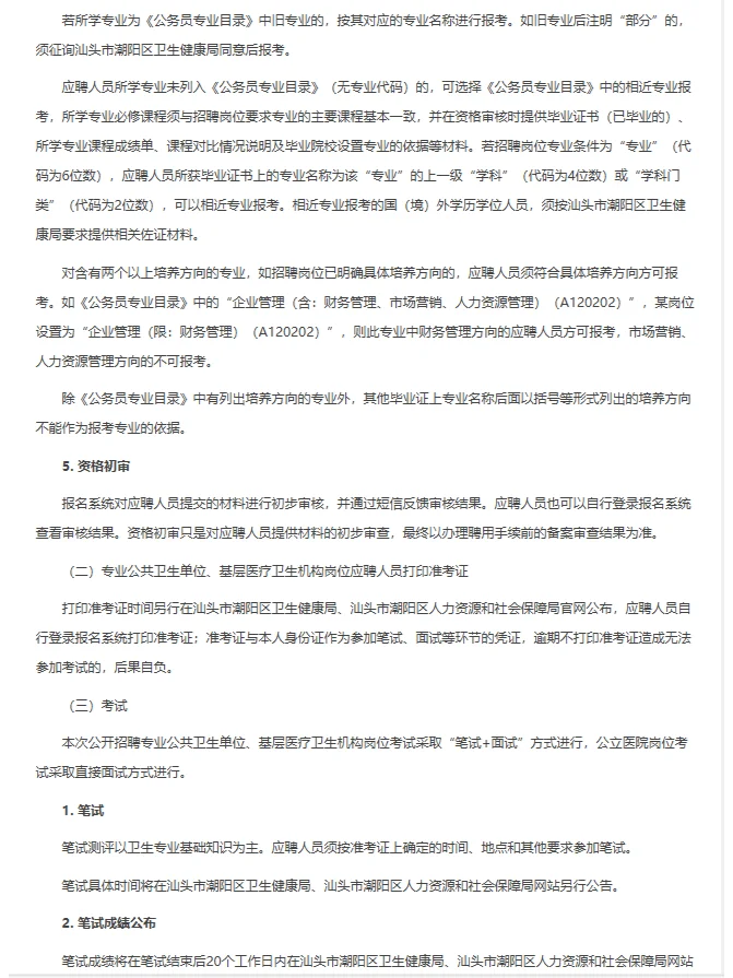 汕头市潮阳区卫健系统招聘医学类452人！