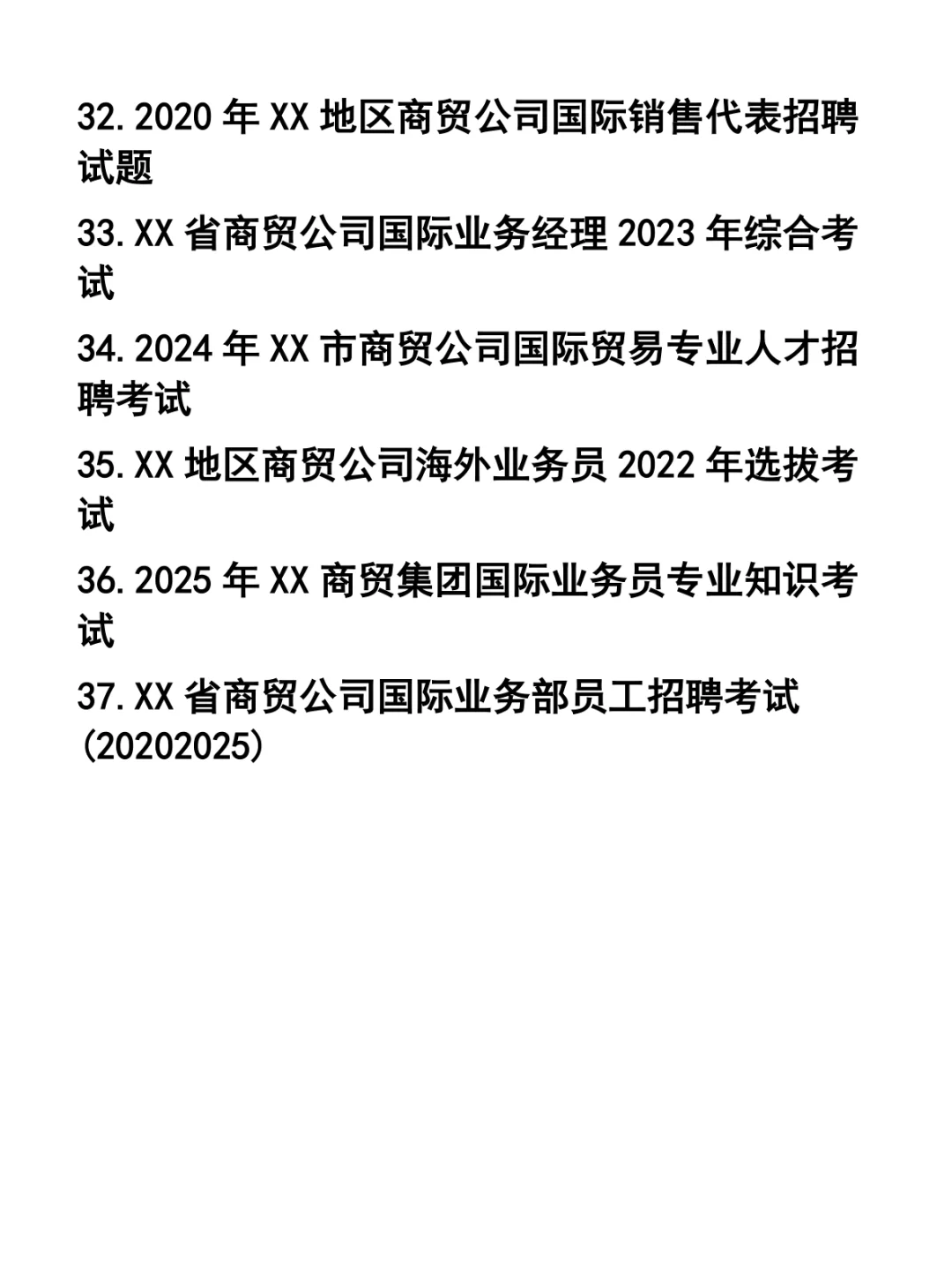商贸公司国际业务部各职位招聘笔试题37套
