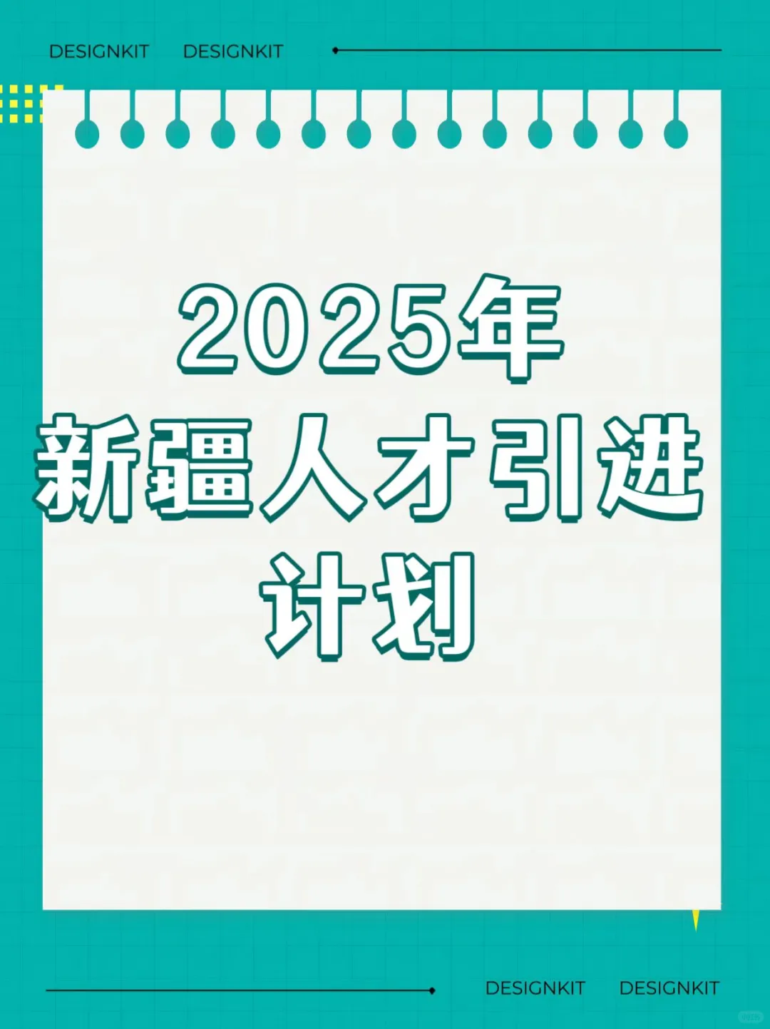 新疆各地区人才引进