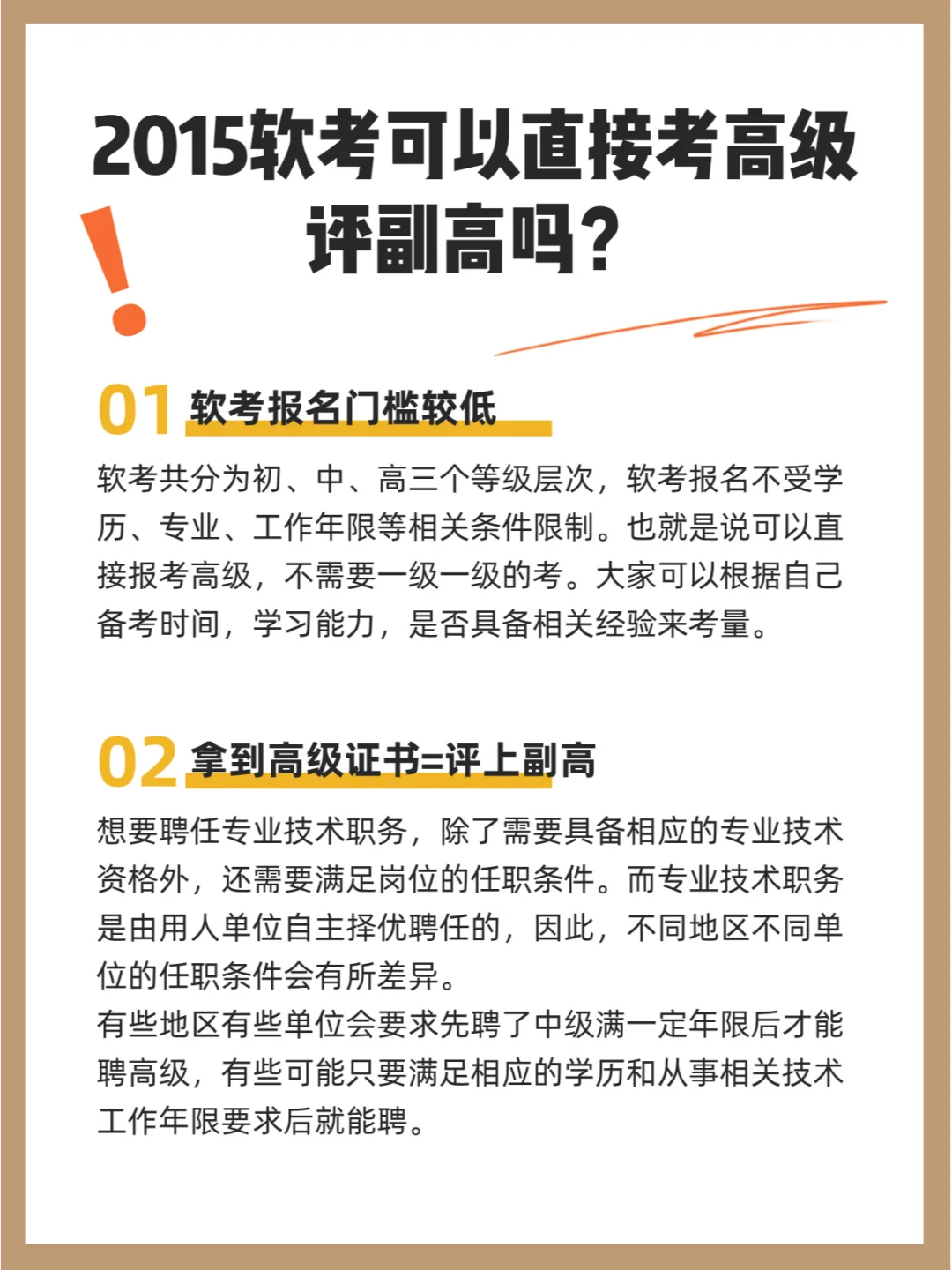2025软考可以直接考高级，评副高吗？