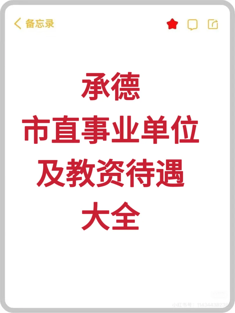 承德市直事业单位及教资待遇全集🤫