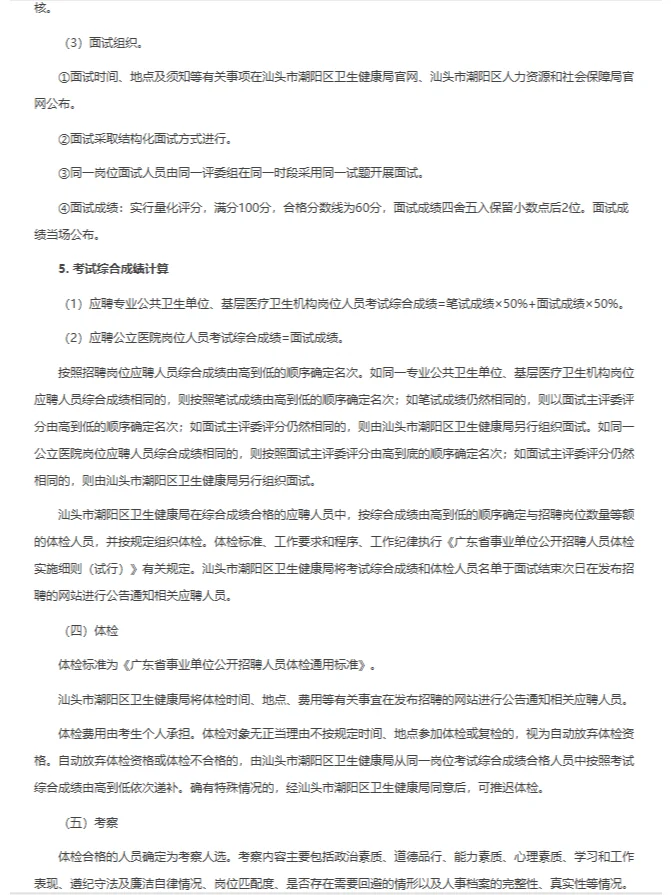 汕头市潮阳区卫健系统招聘医学类452人！