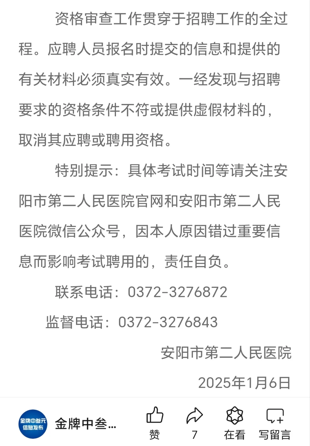 2025年安阳市第二人民医院招聘公告
