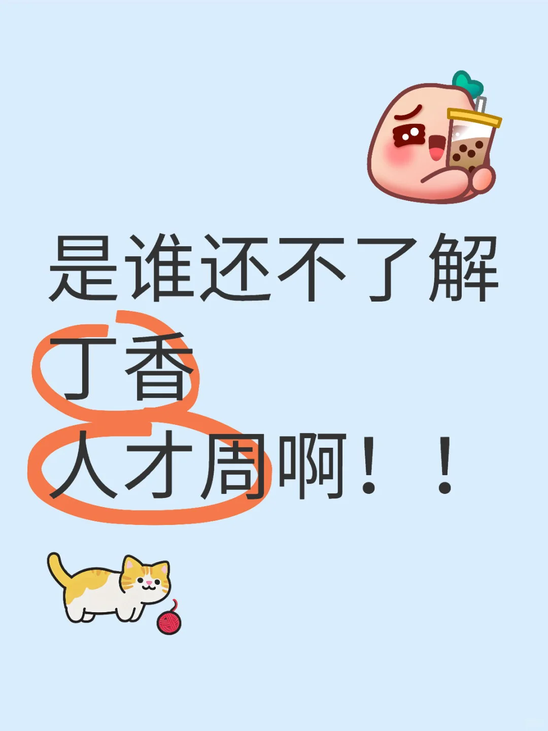 惩罚每一个不了解丁香人才周的给我看!