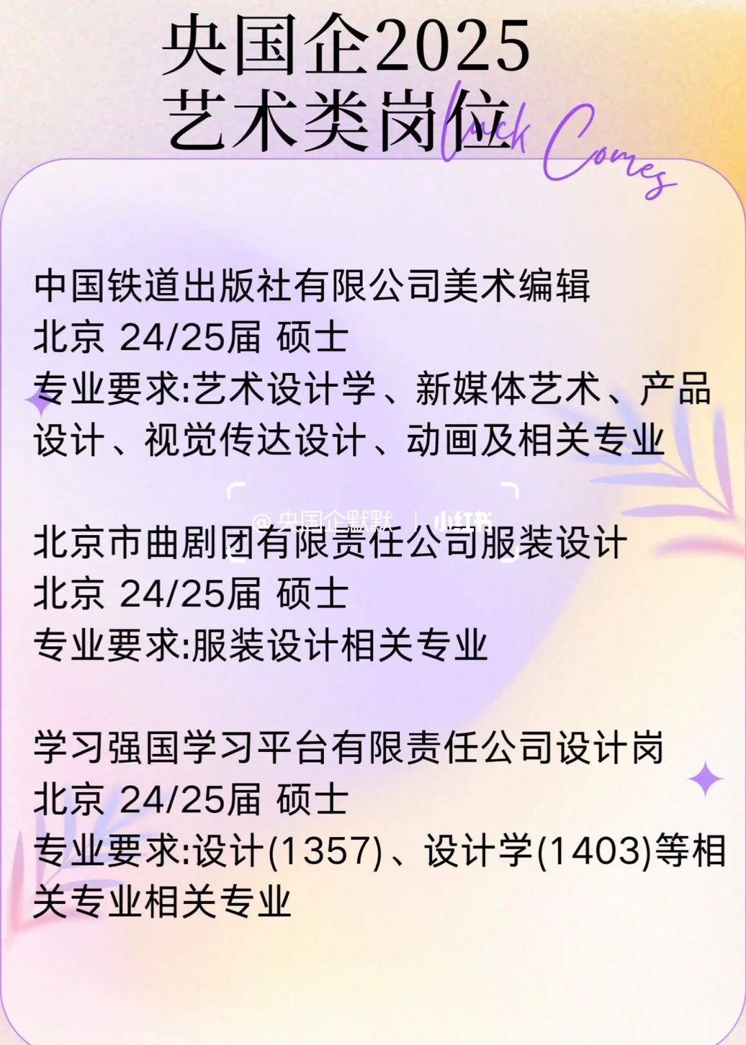 25艺术专业春招，当前可报央国企岗位来啦