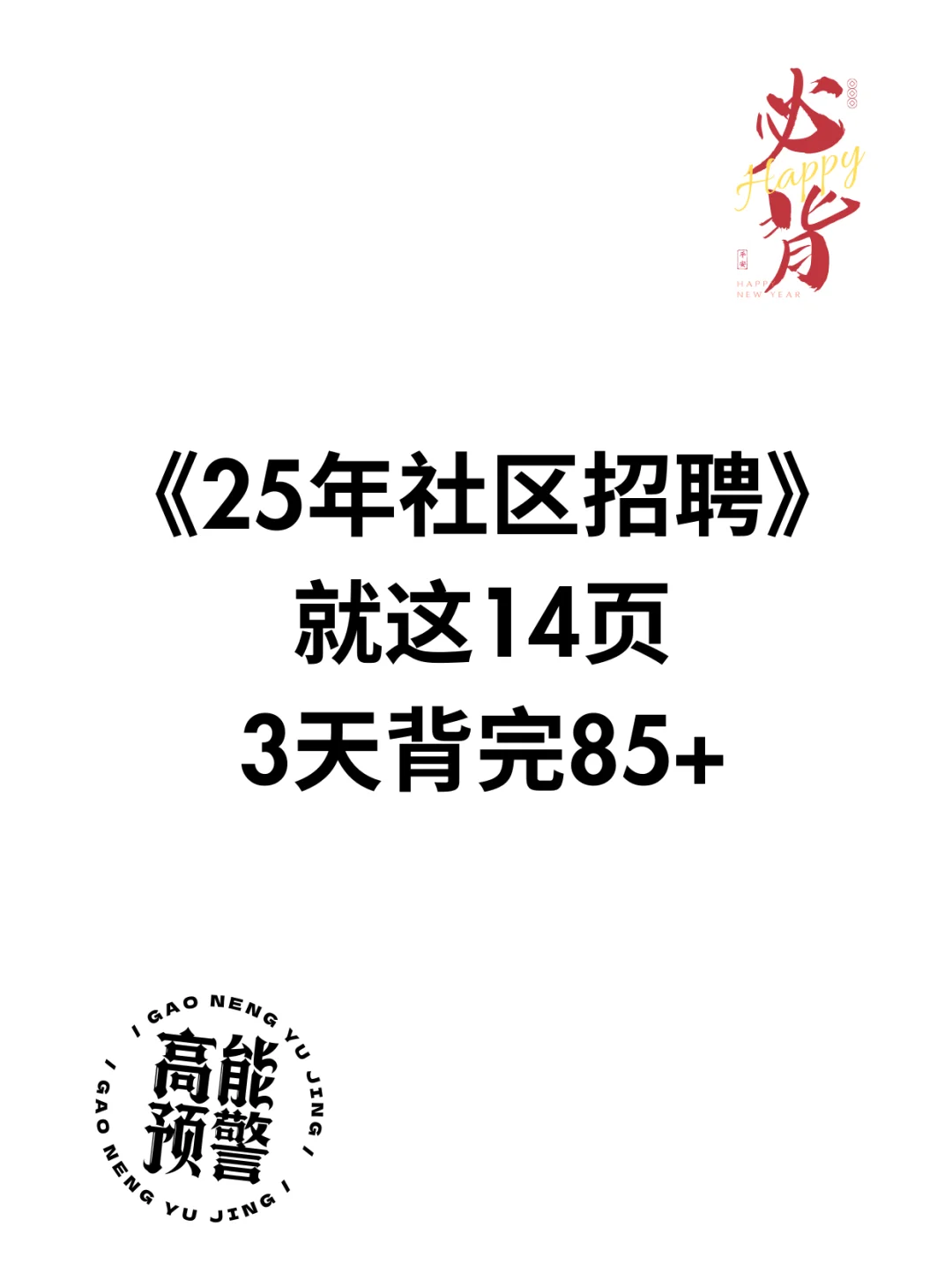25年社区工作者考试备考三色笔记重点资料