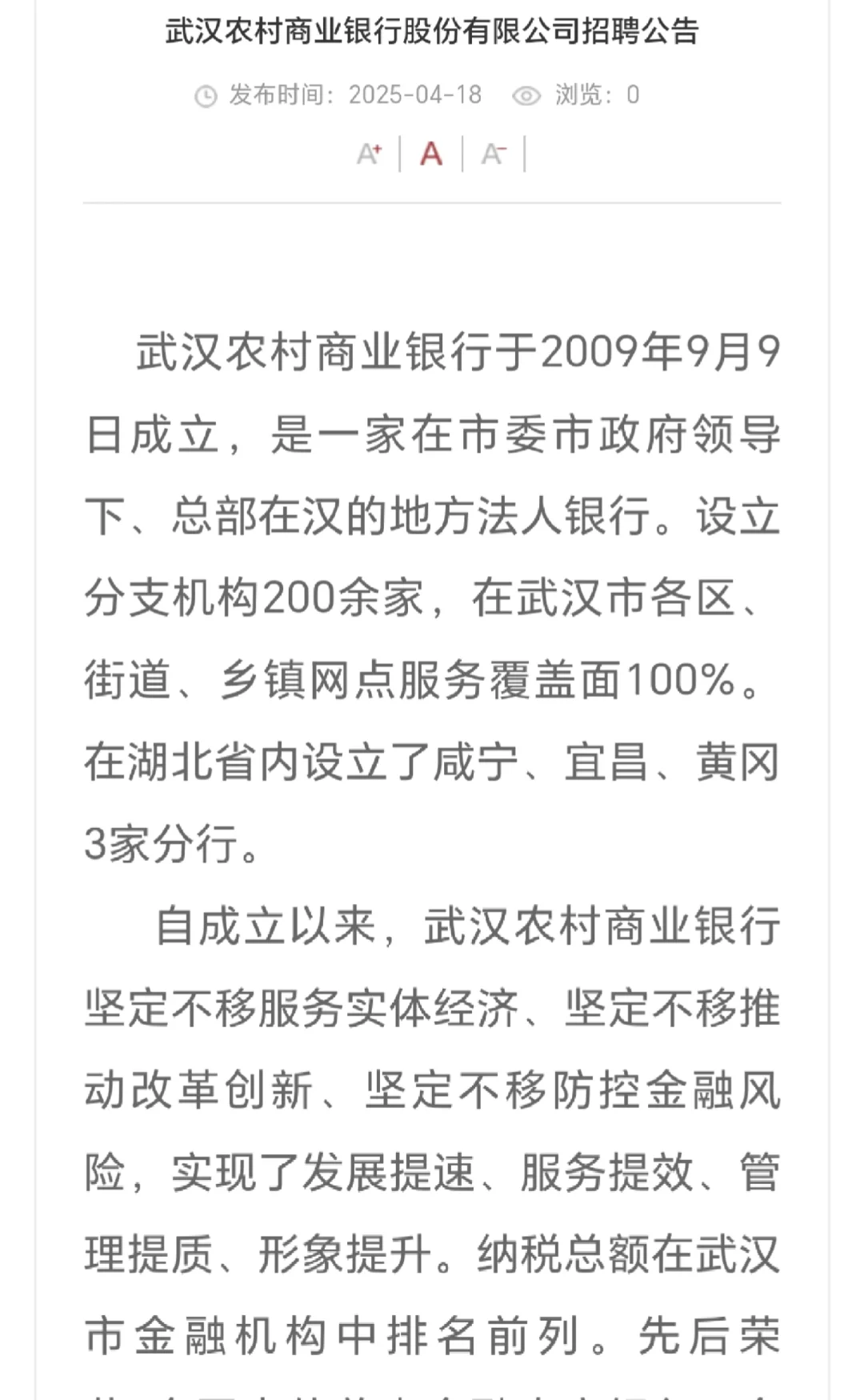 武汉农村商业银行股份有限公司招聘77人
