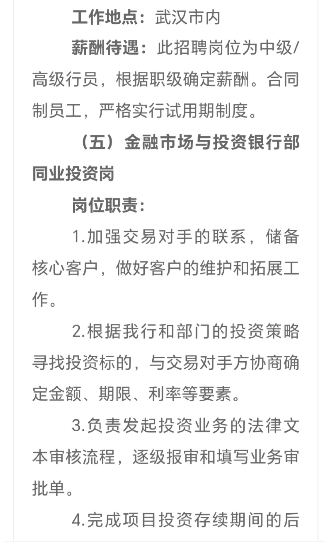 武汉农村商业银行股份有限公司招聘77人