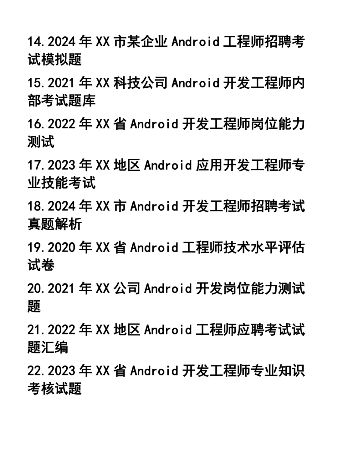 Android开发工程师笔试题33套