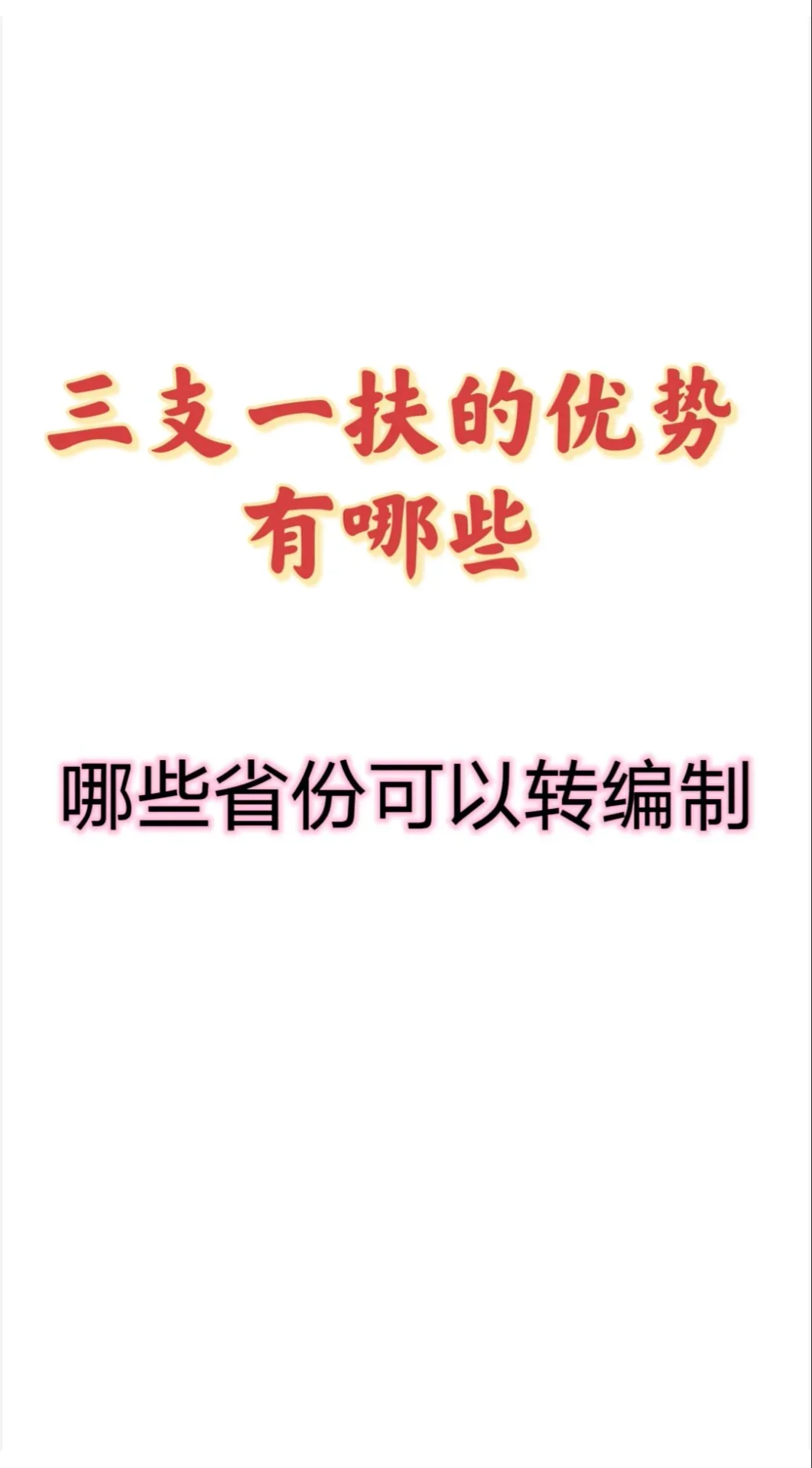 三支一扶的优势有哪些？哪些省份可以转编制