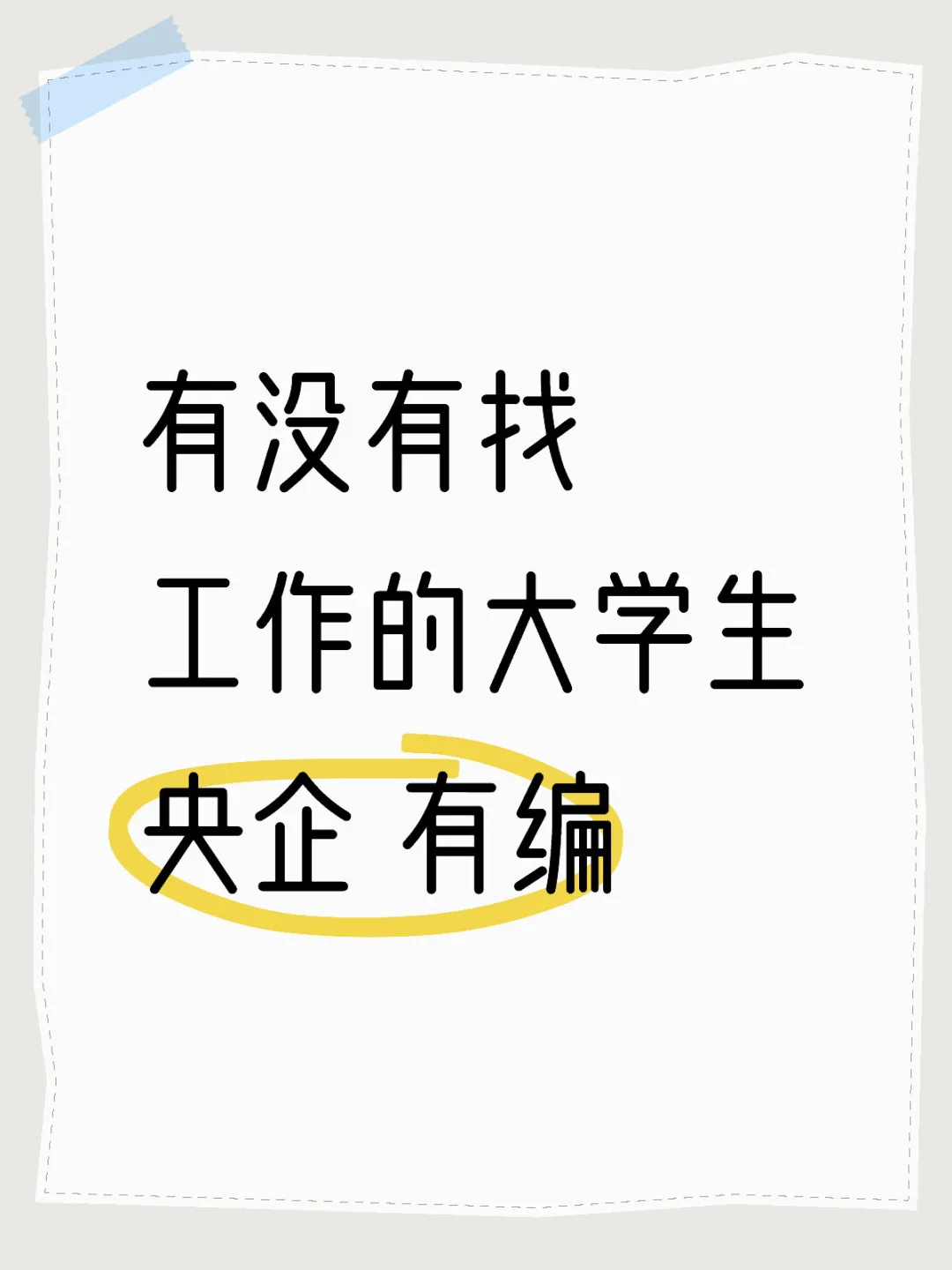 国企央企招人（长期更新）