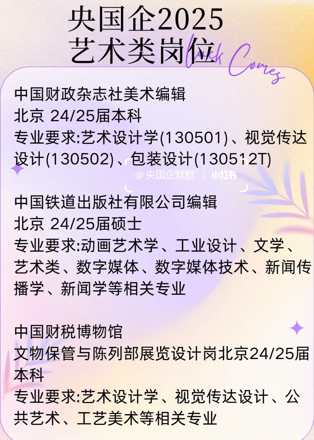 25艺术专业春招，当前可报央国企岗位来啦