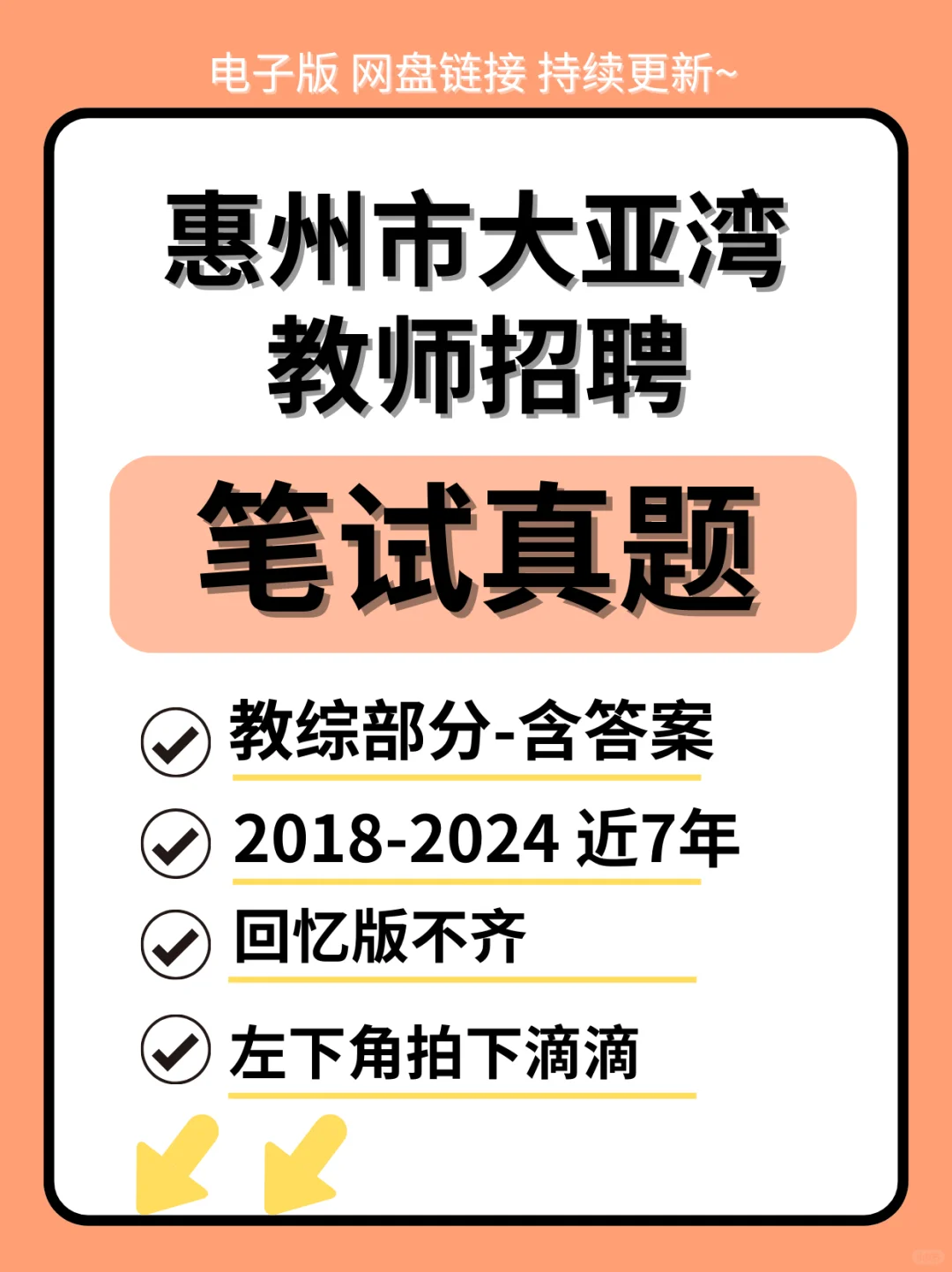 惠州大亚湾教师招聘笔试题来咯！