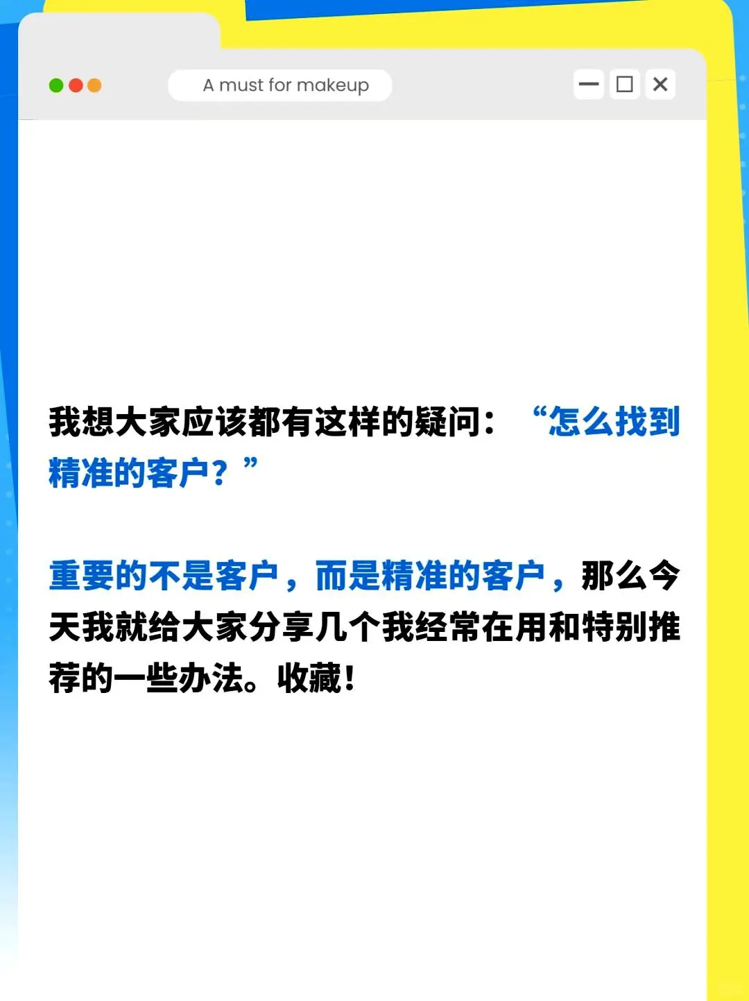 一位销售冠军总结出的客户获取技巧📚