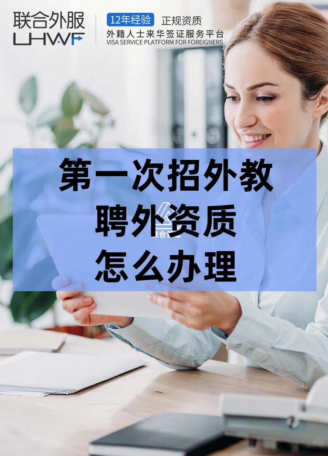 第一次招外教，聘外资质怎么办理？