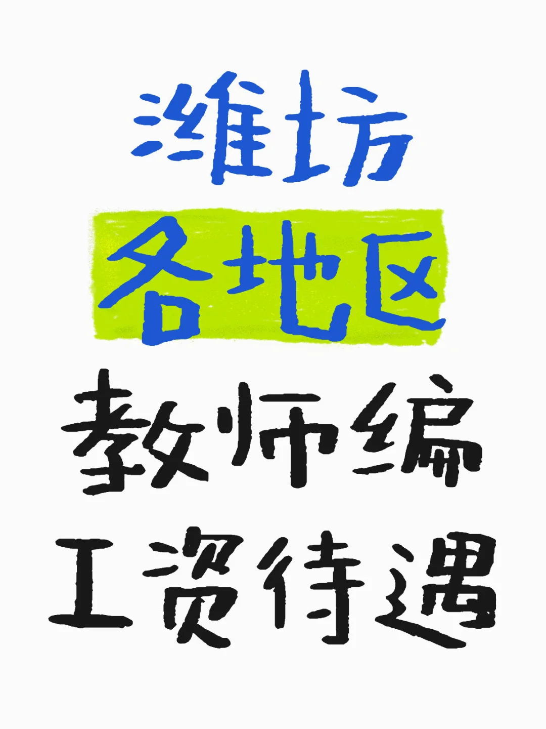 潍坊各地区教师编工资待遇！仅供参考