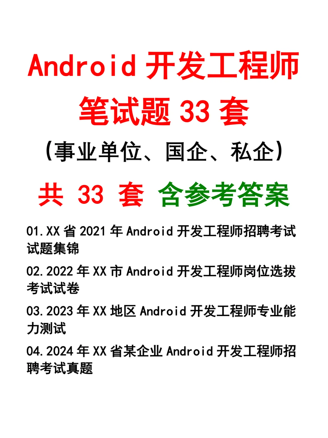 Android开发工程师笔试题33套