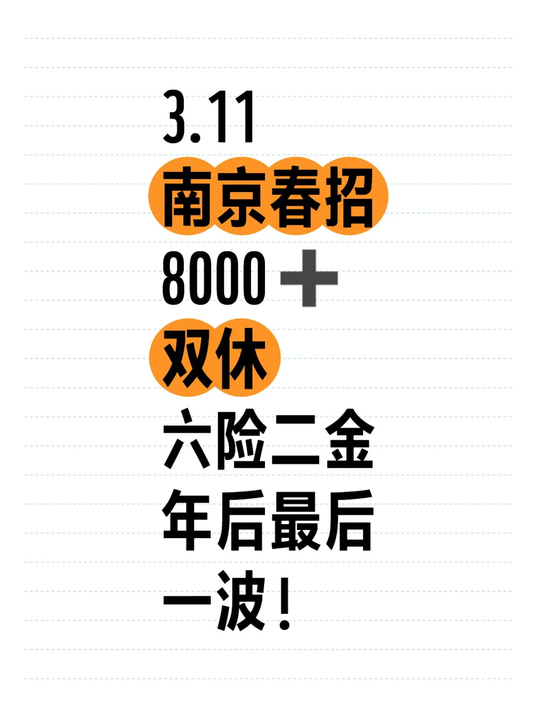 南京春招捞人啦！