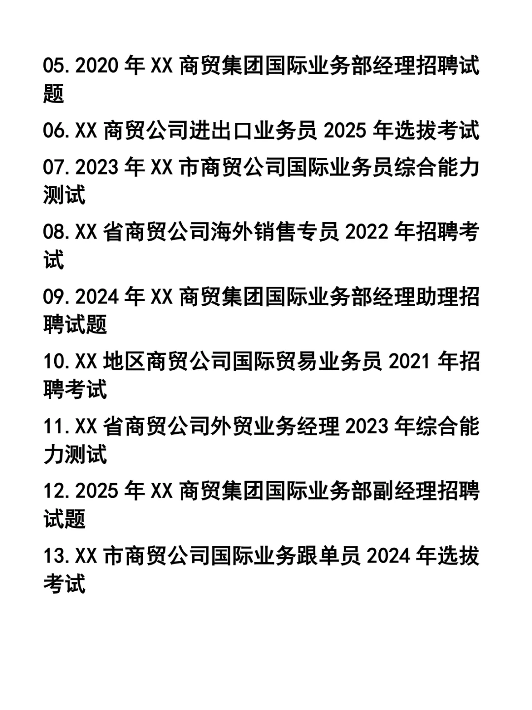 商贸公司国际业务部各职位招聘笔试题37套
