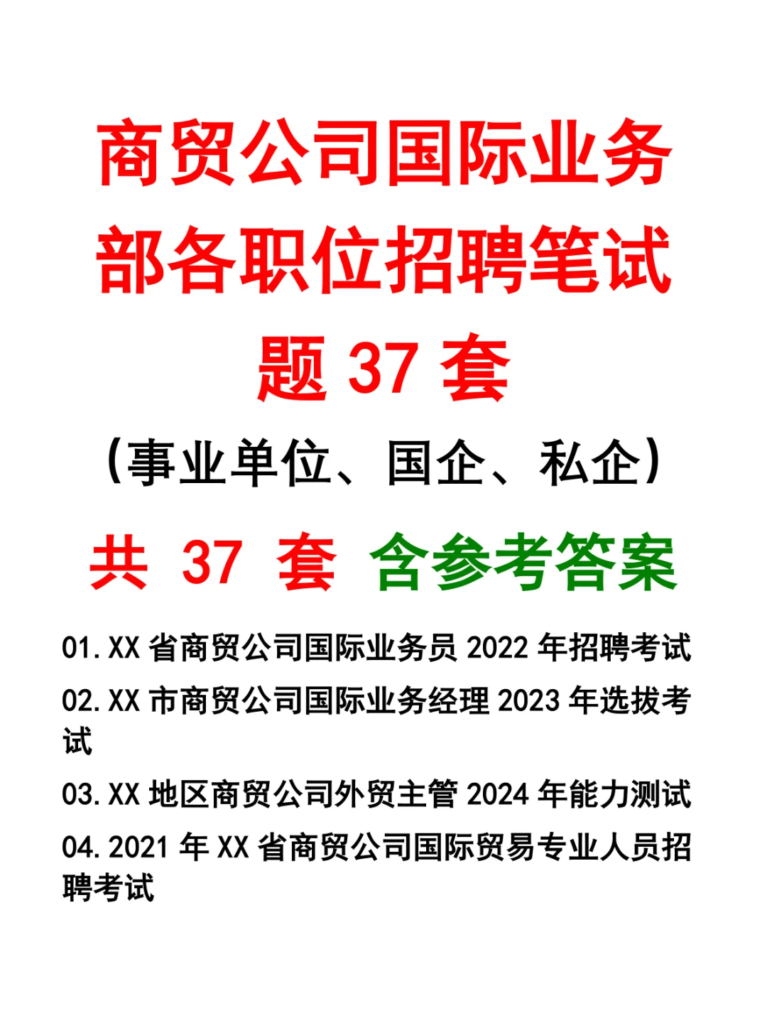 商贸公司国际业务部各职位招聘笔试题37套