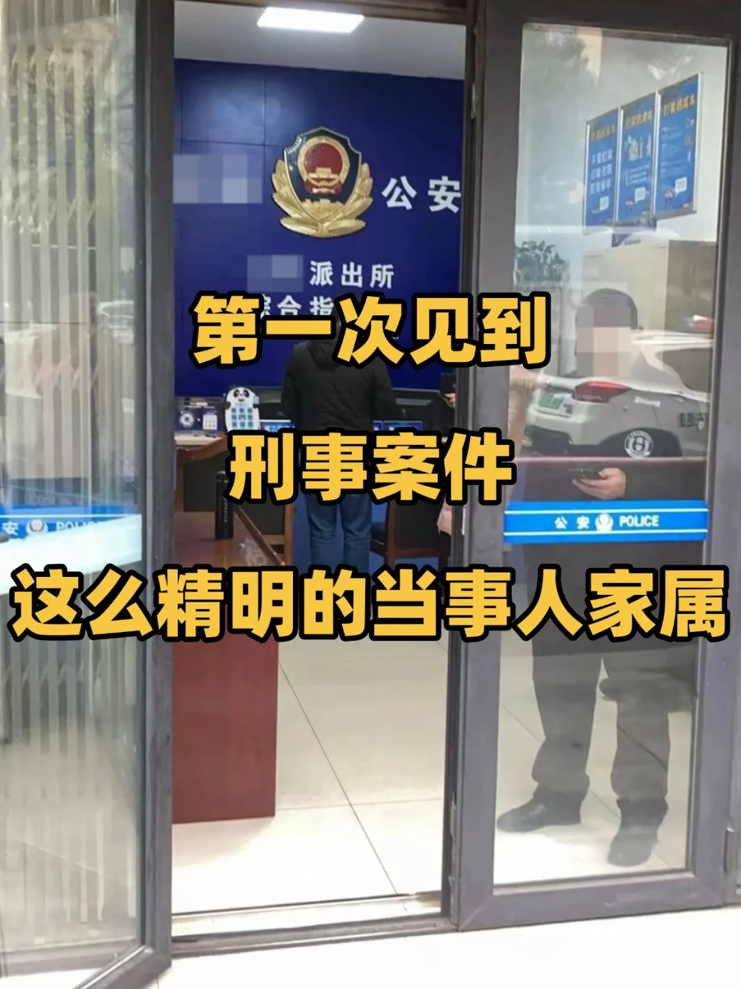 第一次见到，刑事案件，这么精明的当事人家属