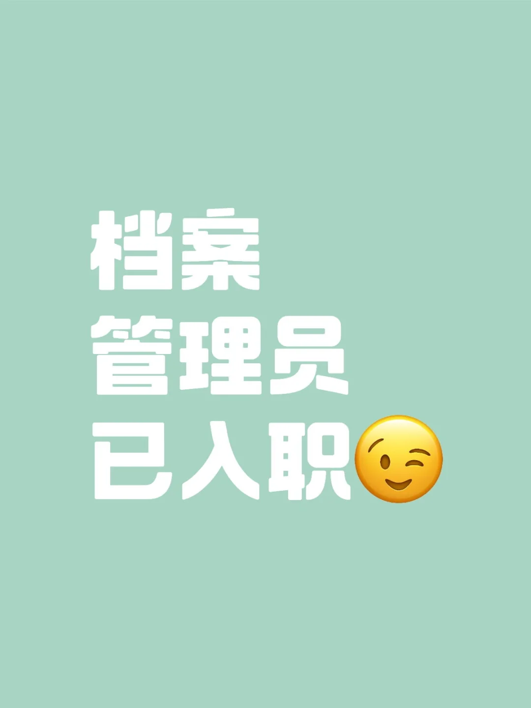 🌟定了！5月档案管理员招聘通知来啦！