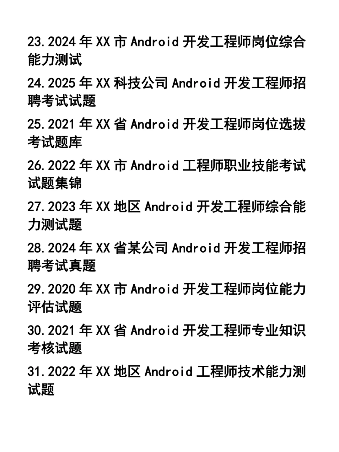 Android开发工程师笔试题33套