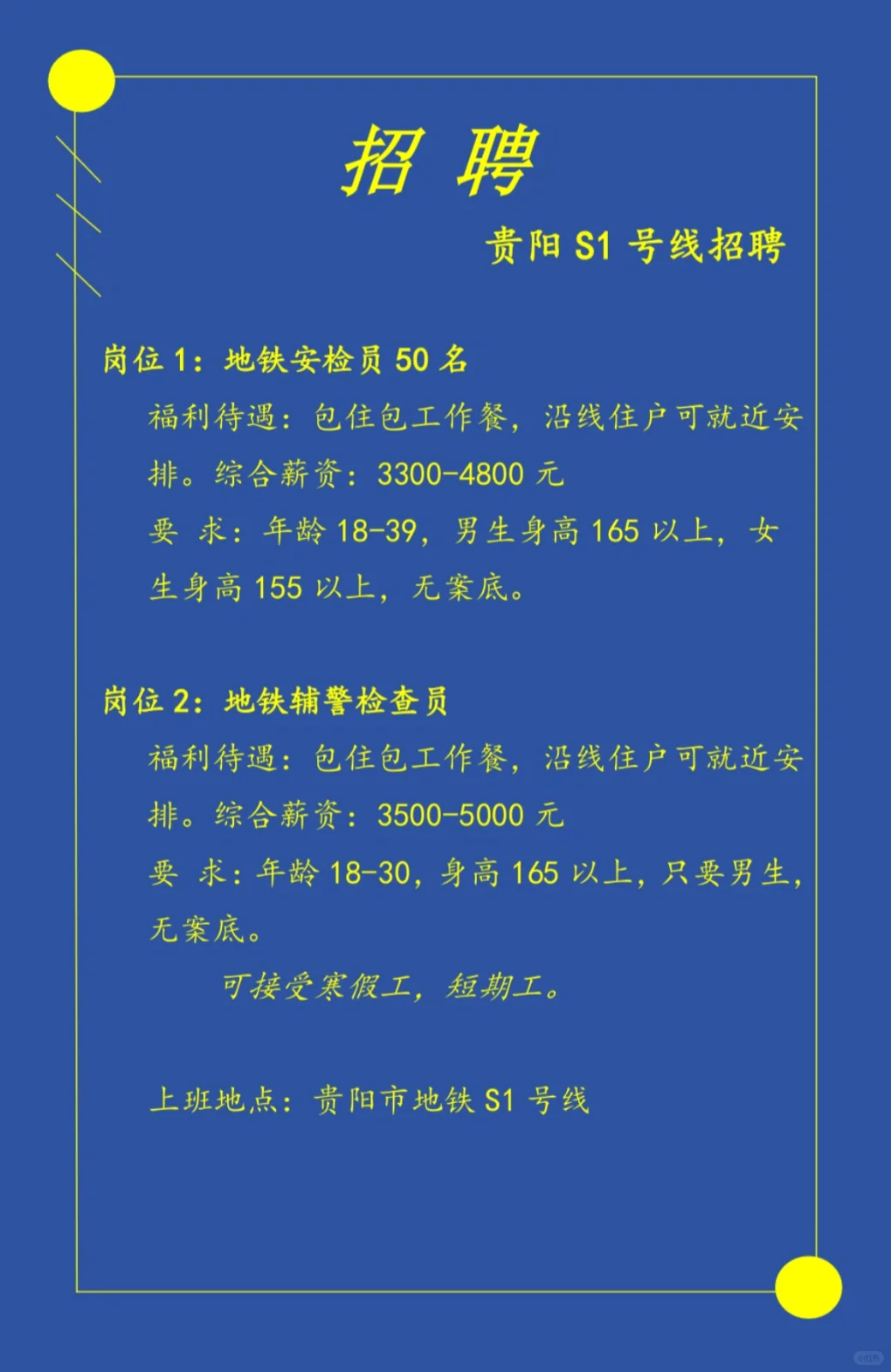 工作地点：S1号线（就近分配）