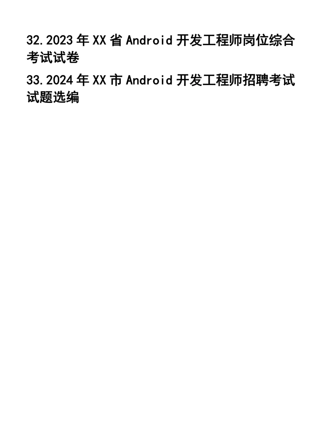 Android开发工程师笔试题33套