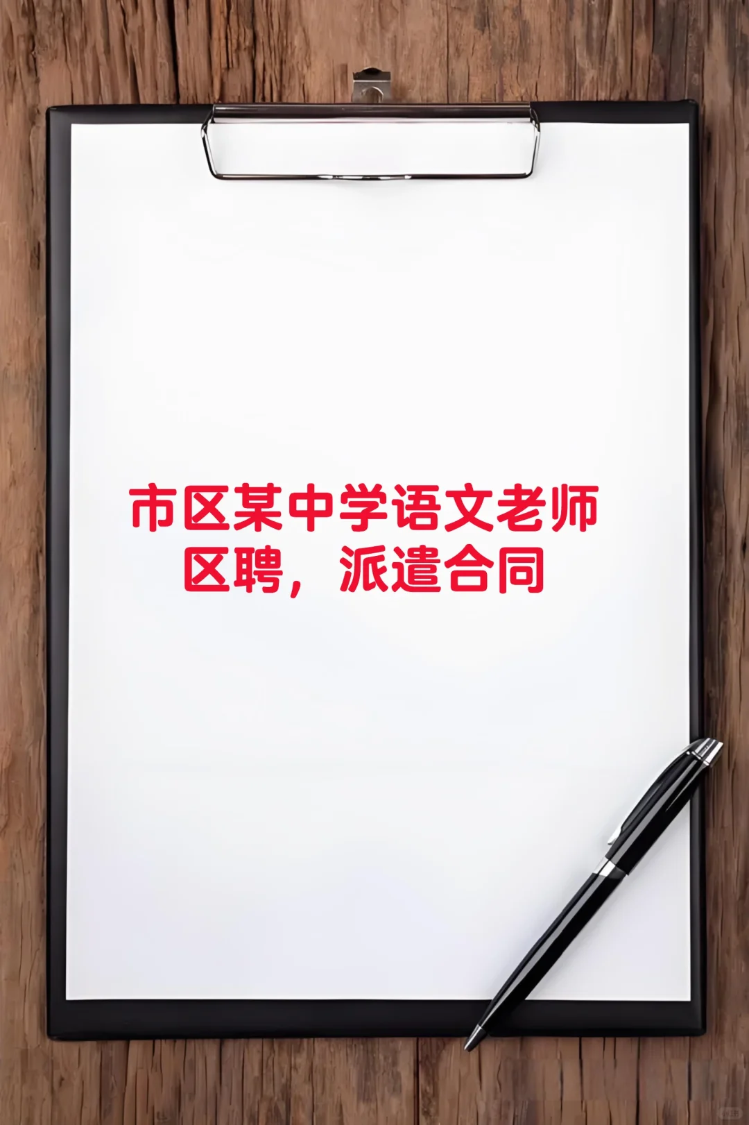 市区某中学语文老师，区聘，派遣合同
