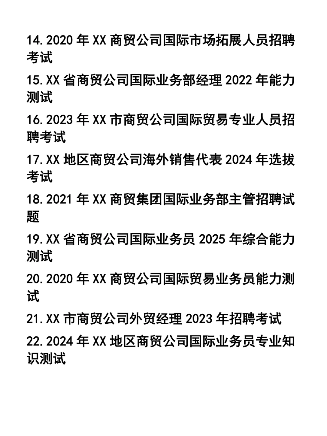 商贸公司国际业务部各职位招聘笔试题37套