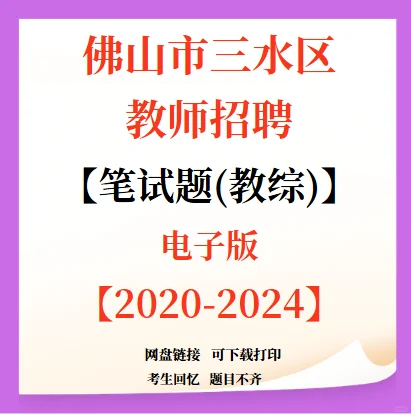 又来编制！佛山三水教师招聘82人！1.10报名