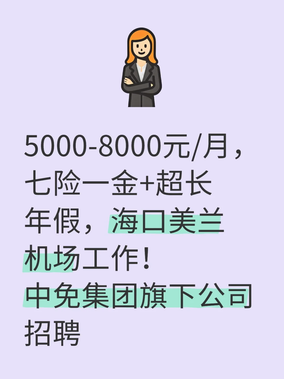 海口美兰机场工作！中免集团旗下公司招聘