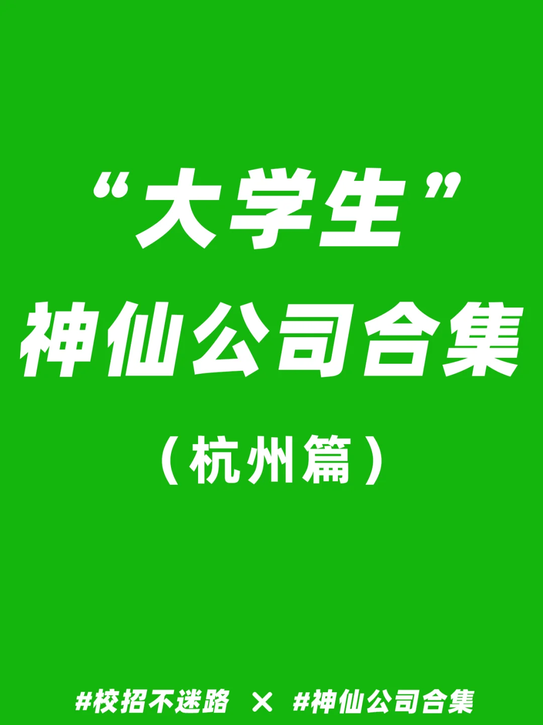 在杭州，推荐大学生去的神仙公司合集✨